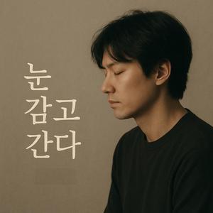 눈 감고 간다