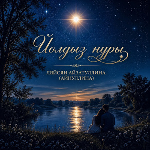 Йолдыз нуры
