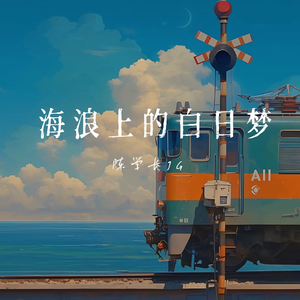 海浪上的白日梦