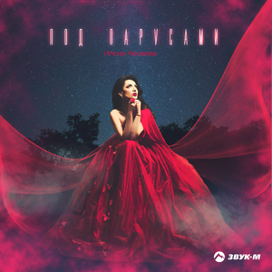 Под парусами (Remix)