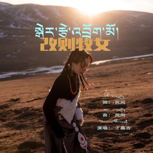 改则牧女