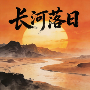江落日