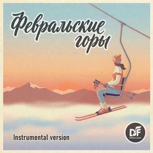 Февральские горы. Instrumental version