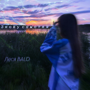 Знову самотня