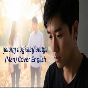 ស្រលាញ់រាប់ឆ្នាំបានត្រឹមសង្សារ (Man) Cover English