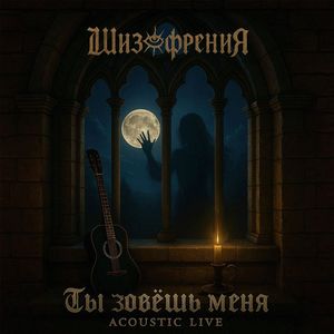 Месть садовника (Acoustic Live)