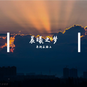 晨光微微，心事如歌