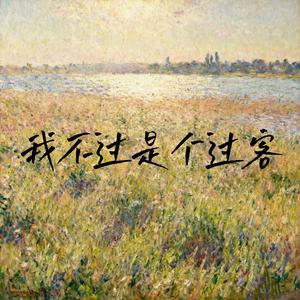 我不过是个过客