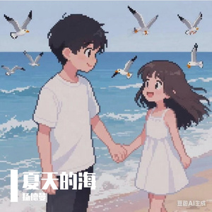 夏天的海（月饼版）