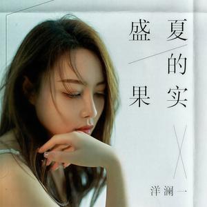 盛夏的果实 (伴奏)