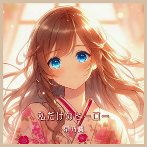 私だけのヒーロー