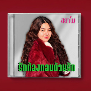 รักต้องตอบด้วยรัก (Reproduced)