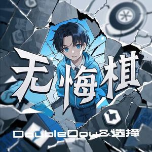 无悔棋Ft.选择.
