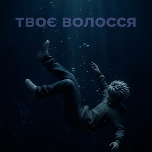 твоє волосся