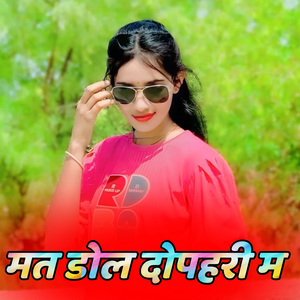 मत डोल दोपहरी म