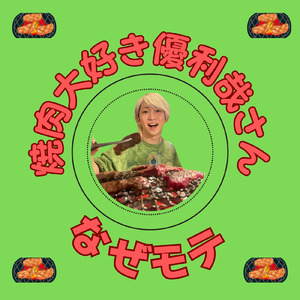 焼肉大好き優利哉さん