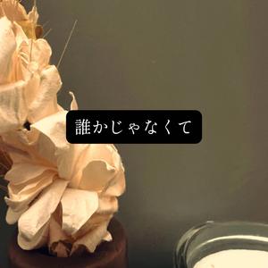誰かじゃなくて
