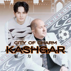 魅力喀什（2025喀什杯足球超级邀请赛先行推广曲）