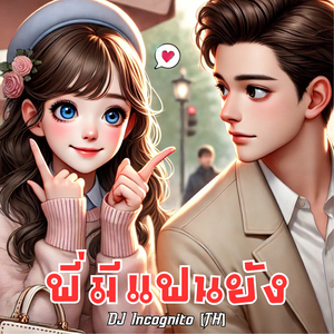 พี่มีแฟนยัง