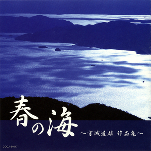 春の海