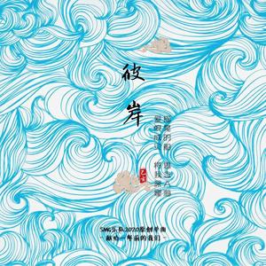 彼岸 先行预告版