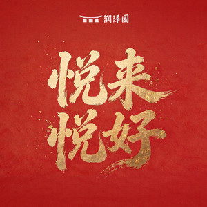 悦来悦好