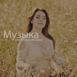Беременная женщина и идеальная расслабляющая музыка
