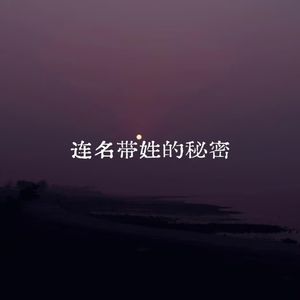 连名带姓的秘密