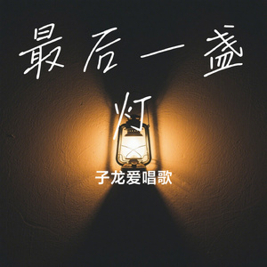 最后一盏灯