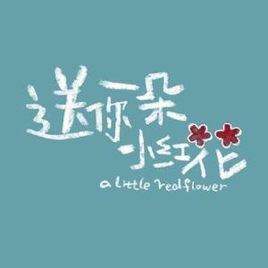 送你一朵小红花(翻自 赵英俊)