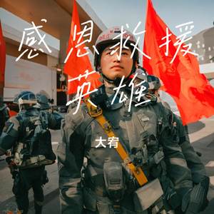 感恩救援英雄
