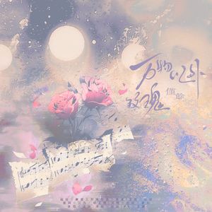 万物以外，仅余玫瑰——夏习清2025.12.21生贺