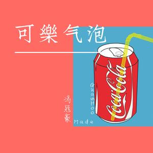 可乐气泡 伴奏