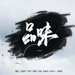 品味