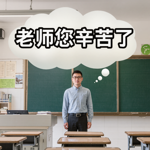 老师您辛苦了