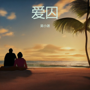爱囚