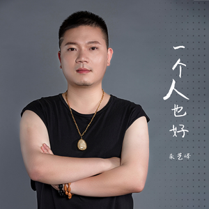 一个人也好