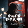 爱与不爱你早就明白