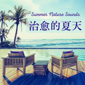 夏季清凉音乐
