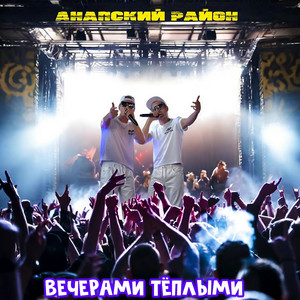 ВЕЧЕРАМИ ТЁПЛЫМИ