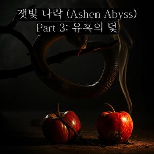 유혹의 뱀 (Serpent of Temptation)