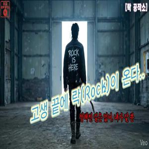 고생 끝에 락(Rock)은 온다