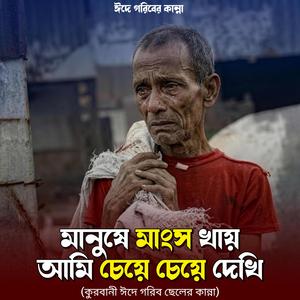মানুষে মাংস খায় আমি চেয়ে চেয়ে দেখি - গরিব বাচ্চার কষ্টের গান