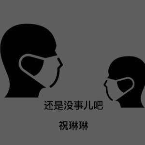 还是没事儿吧