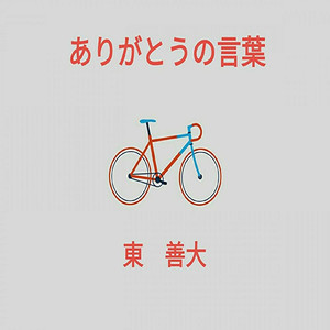 ありがとうの言葉