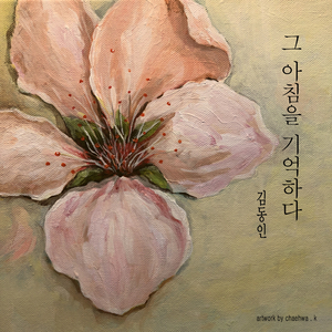 그 아침을 기억하다