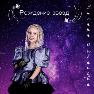 Рождение звезд
