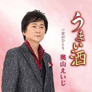 女がひとり(オリジナル・カラオケ)