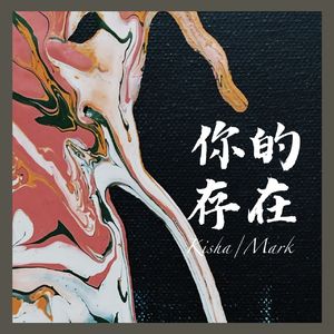 你的存在（live）