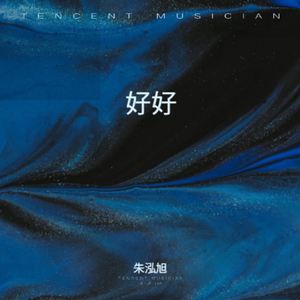 好好